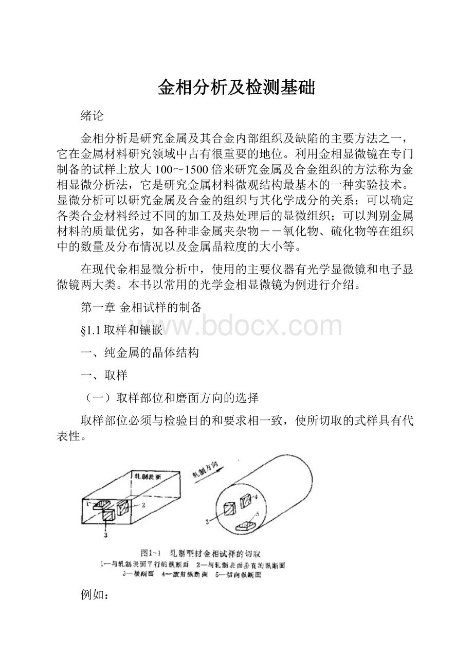 金相分析及检测基础.docx