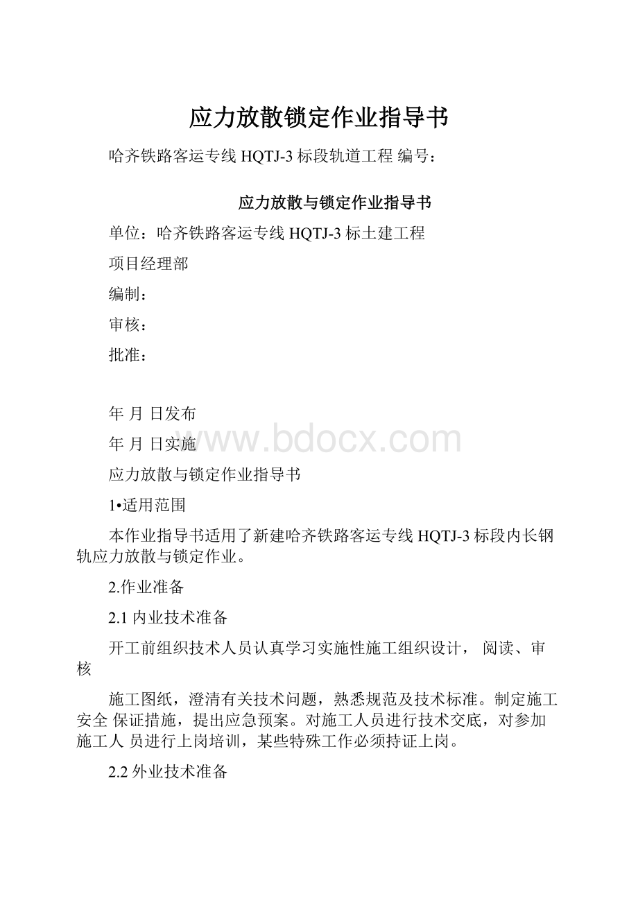 应力放散锁定作业指导书.docx