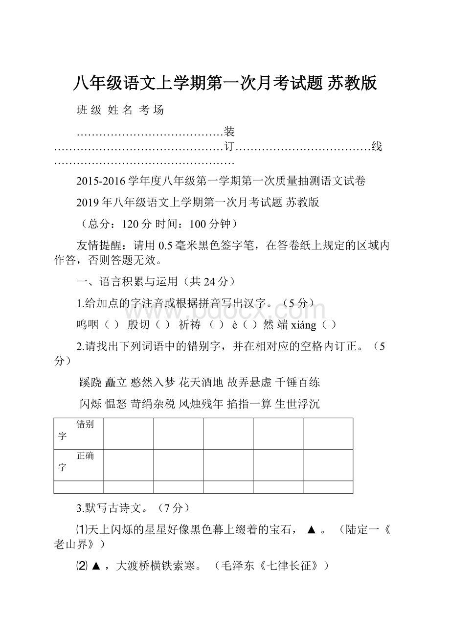 八年级语文上学期第一次月考试题 苏教版.docx