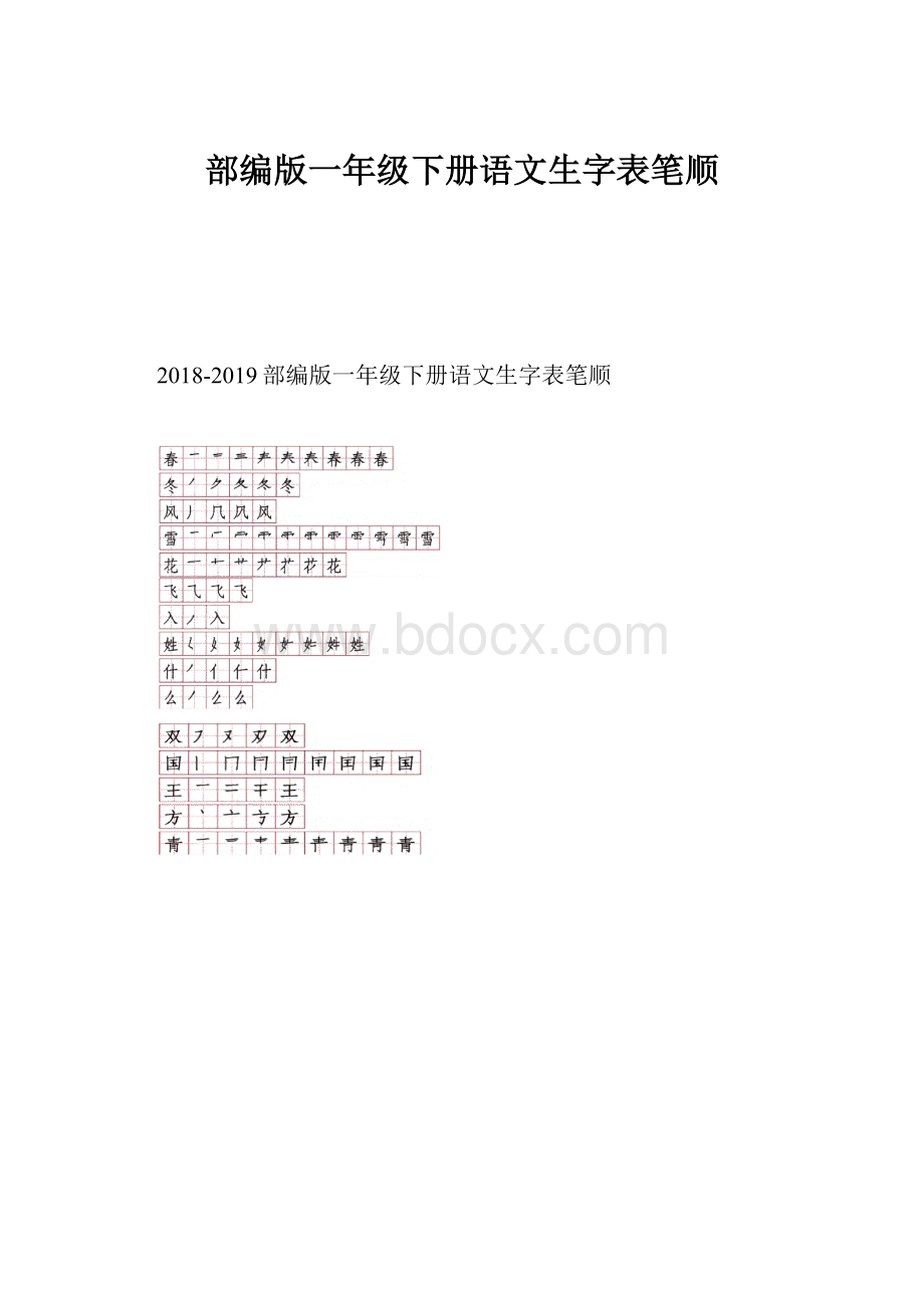 部编版一年级下册语文生字表笔顺.docx