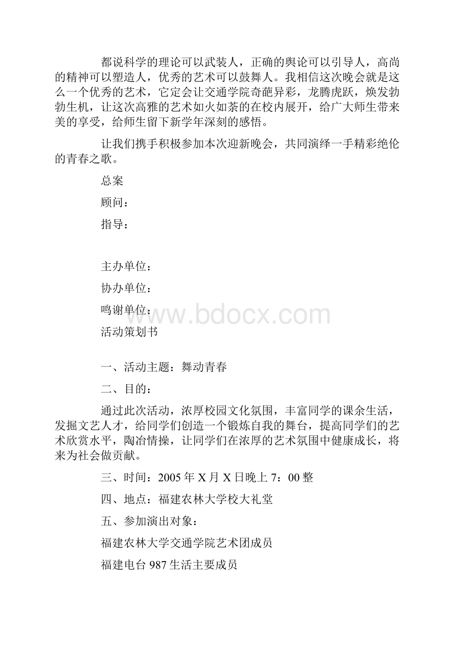 策划书20XX年迎新晚会策划书.docx_第2页