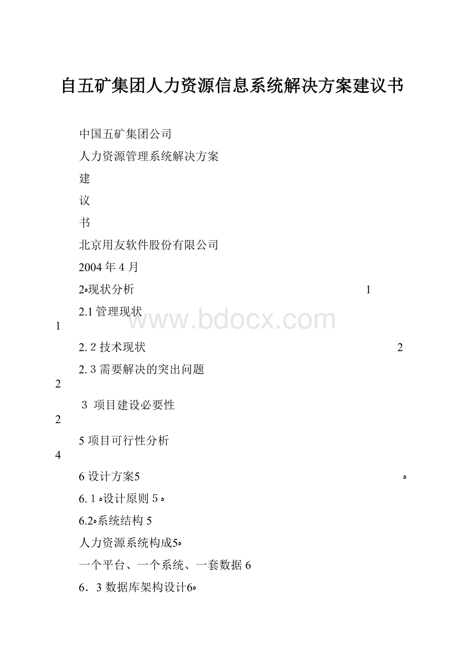 自五矿集团人力资源信息系统解决方案建议书.docx