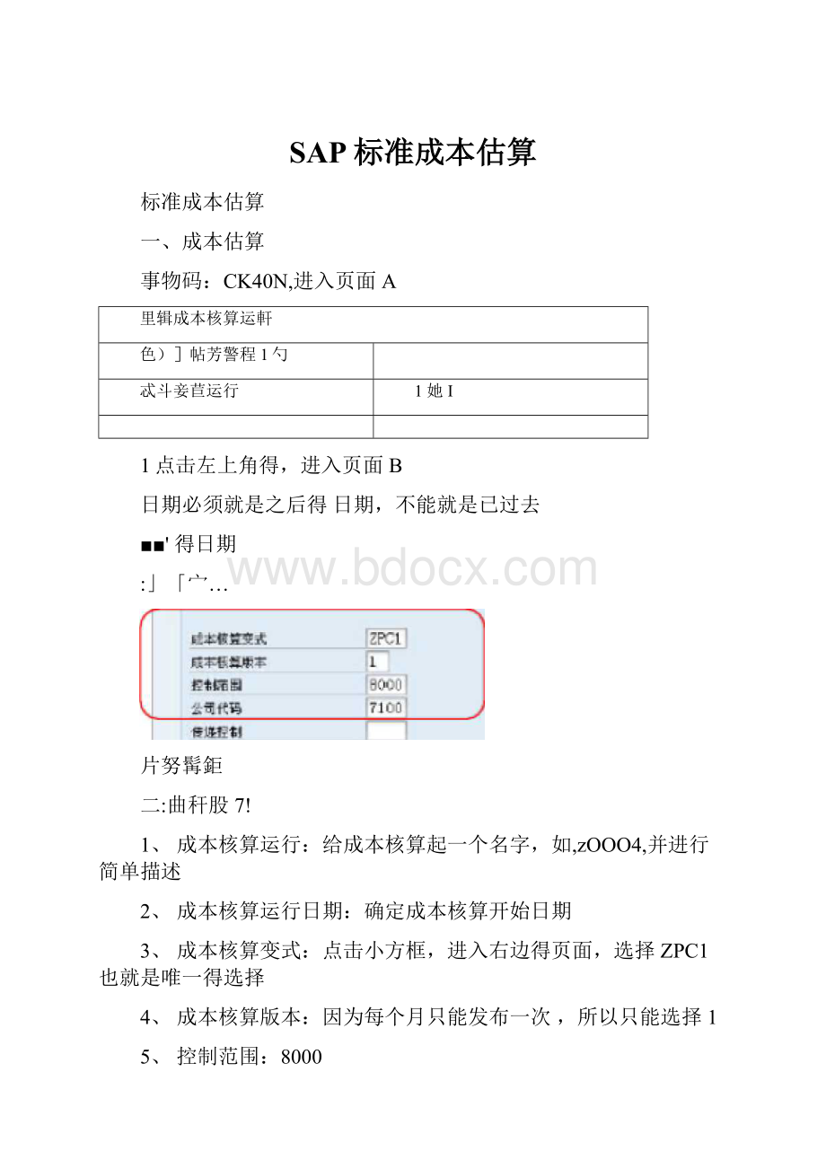 SAP标准成本估算.docx