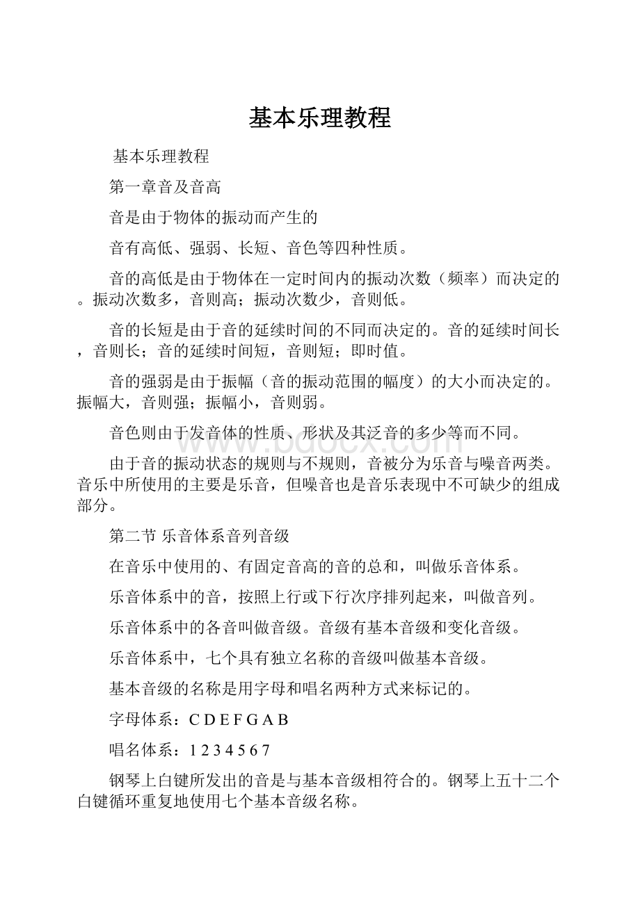 基本乐理教程.docx_第1页