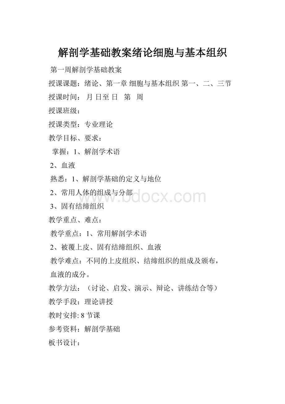 解剖学基础教案绪论细胞与基本组织.docx