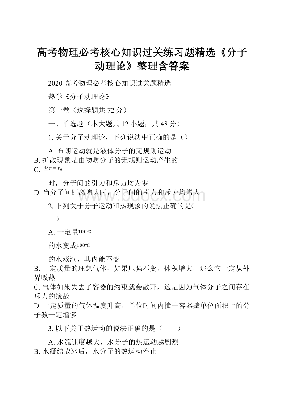 高考物理必考核心知识过关练习题精选《分子动理论》整理含答案.docx_第1页