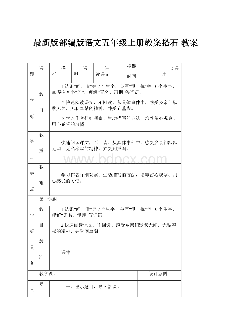 最新版部编版语文五年级上册教案搭石 教案.docx