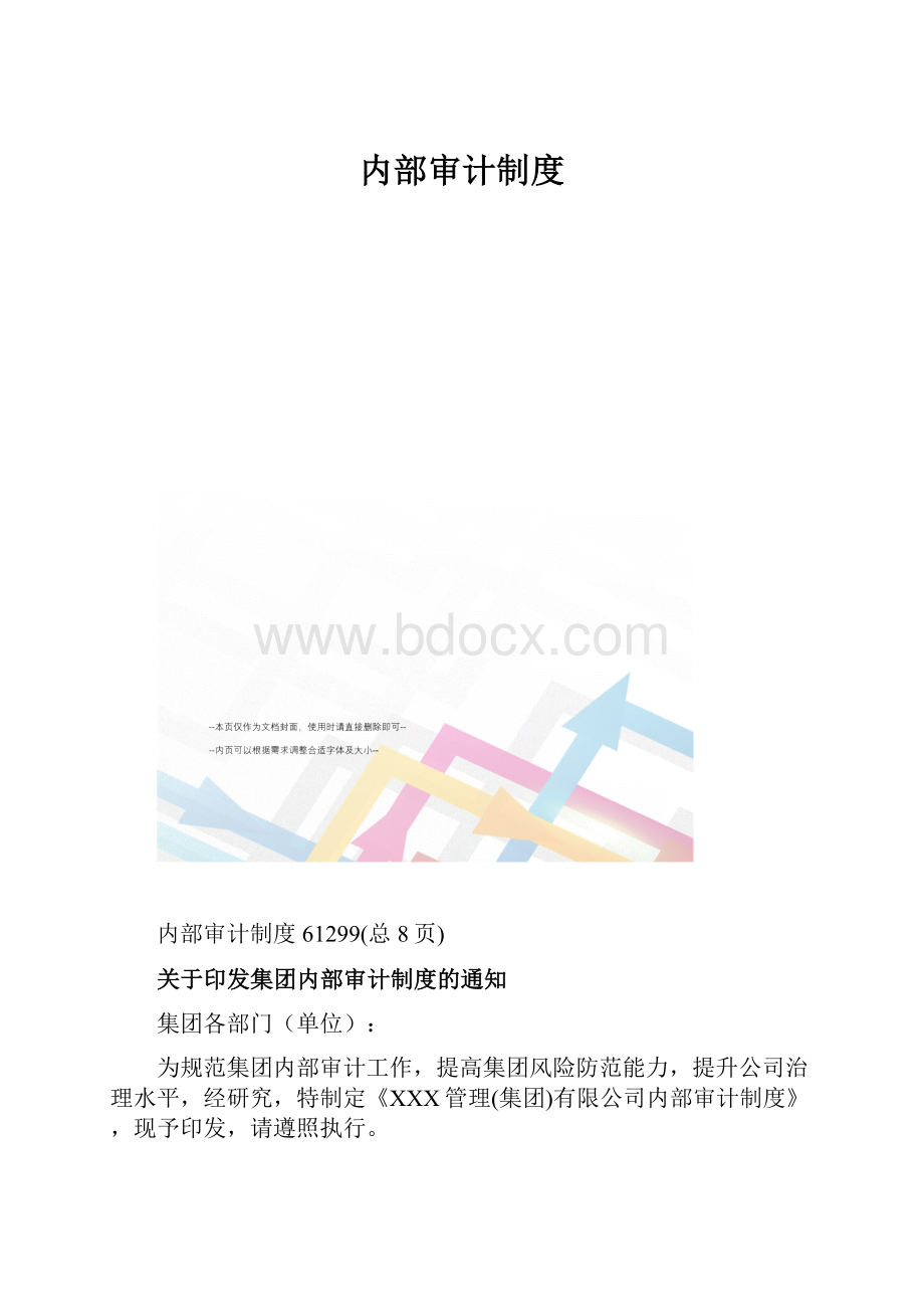 内部审计制度.docx_第1页