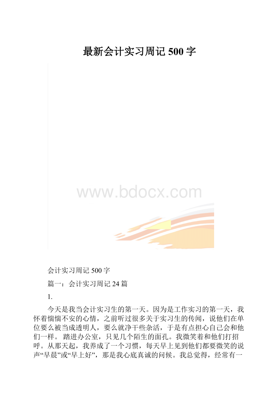 最新会计实习周记500字.docx