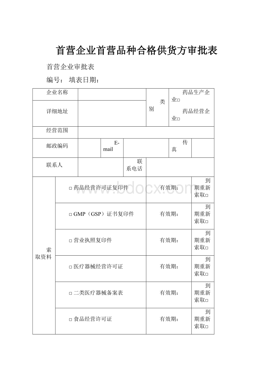 首营企业首营品种合格供货方审批表.docx_第1页