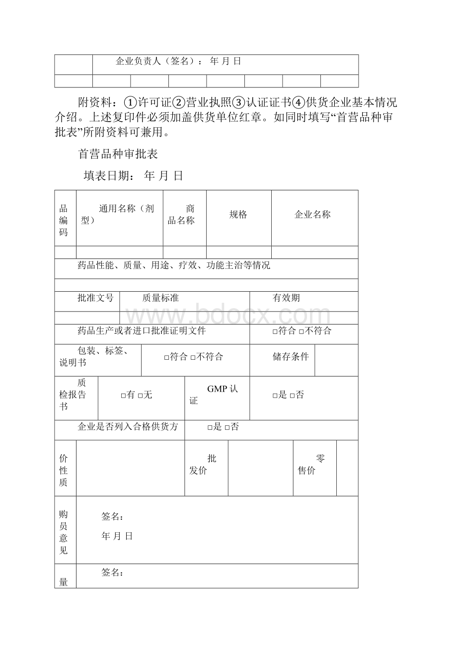 首营企业首营品种合格供货方审批表.docx_第3页