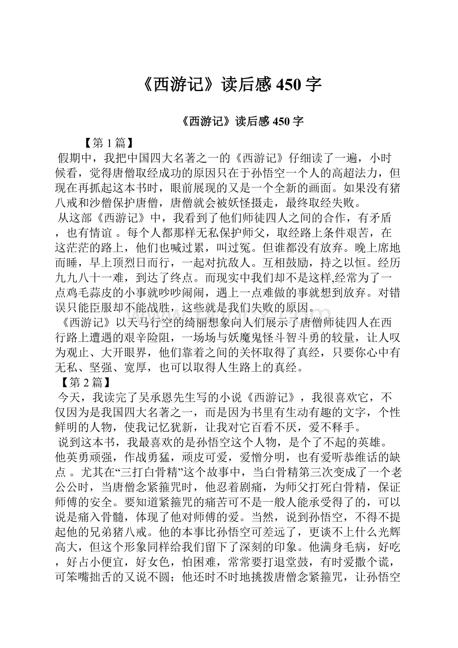 《西游记》读后感450字.docx_第1页