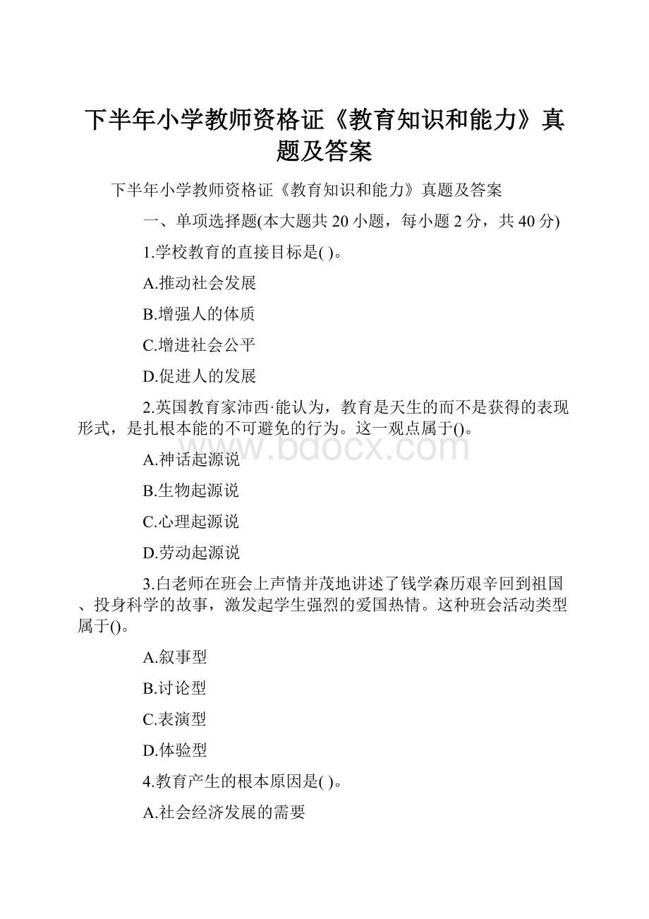 下半年小学教师资格证《教育知识和能力》真题及答案.docx