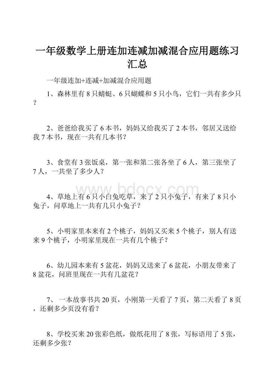 一年级数学上册连加连减加减混合应用题练习汇总.docx_第1页