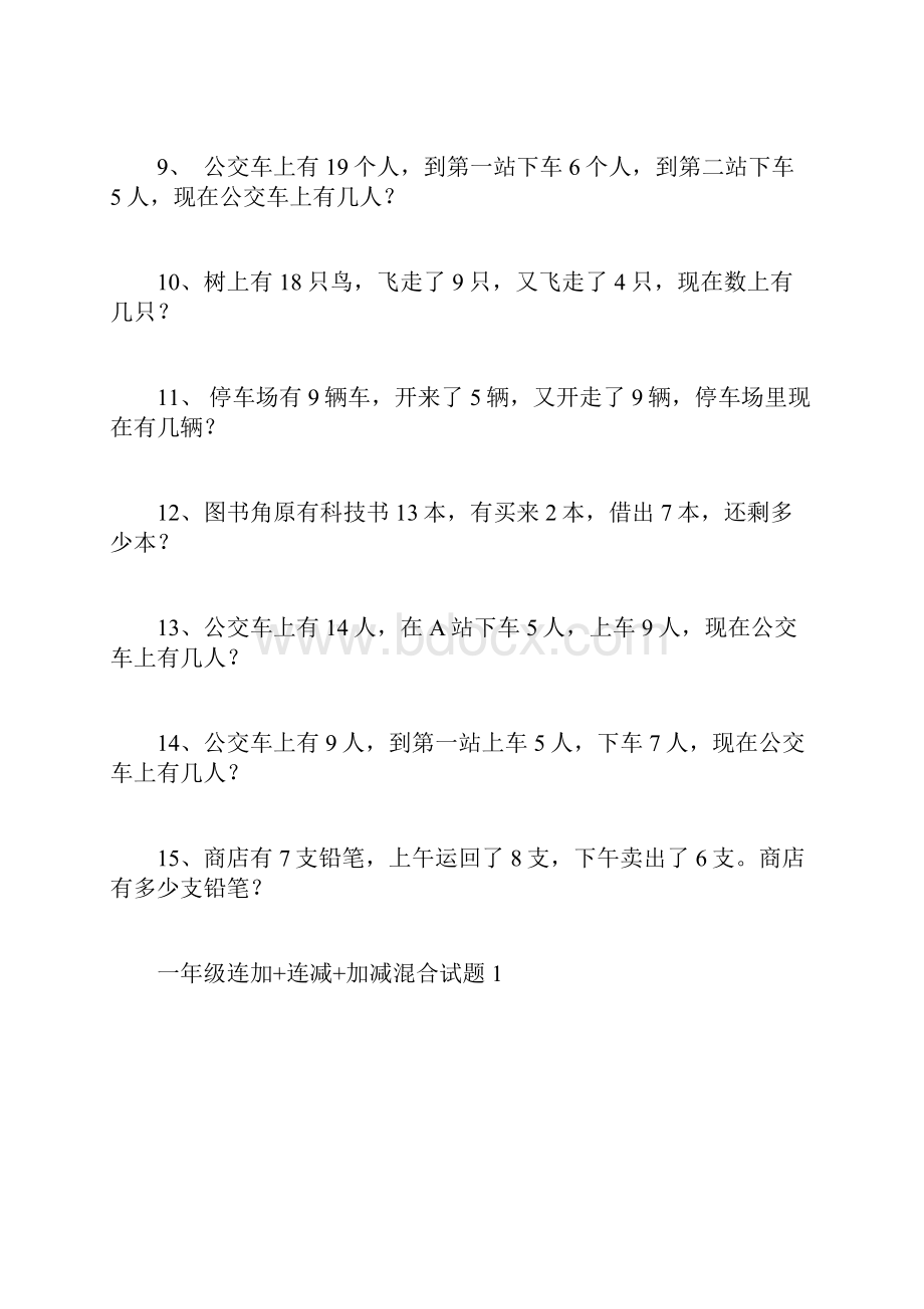 一年级数学上册连加连减加减混合应用题练习汇总.docx_第2页