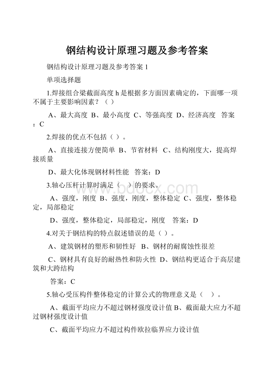 钢结构设计原理习题及参考答案.docx