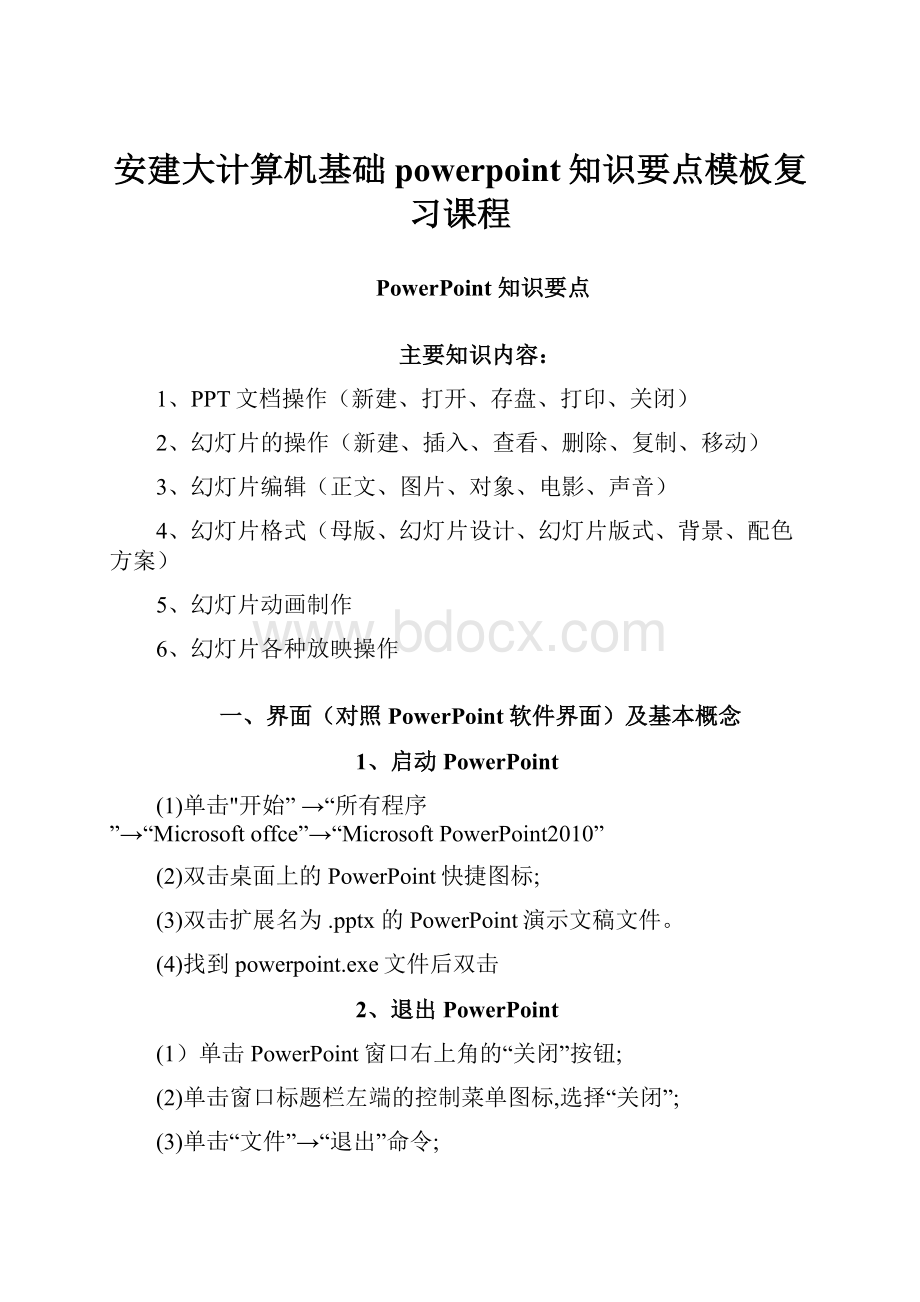 安建大计算机基础powerpoint知识要点模板复习课程.docx_第1页