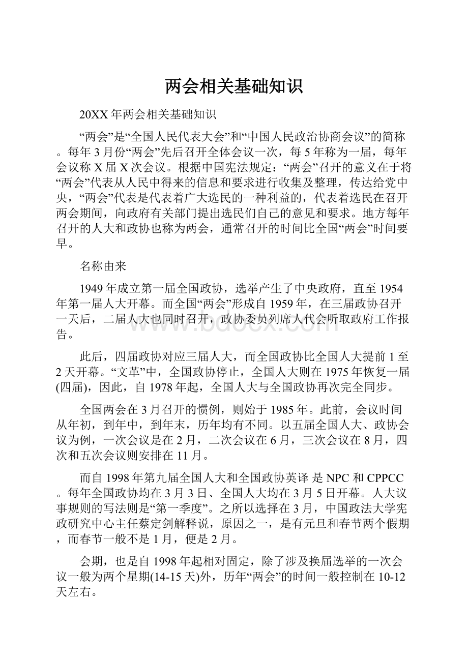 两会相关基础知识.docx_第1页