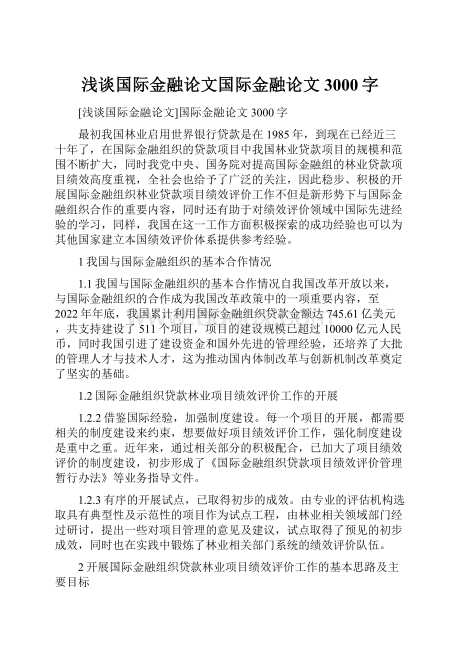 浅谈国际金融论文国际金融论文3000字.docx_第1页