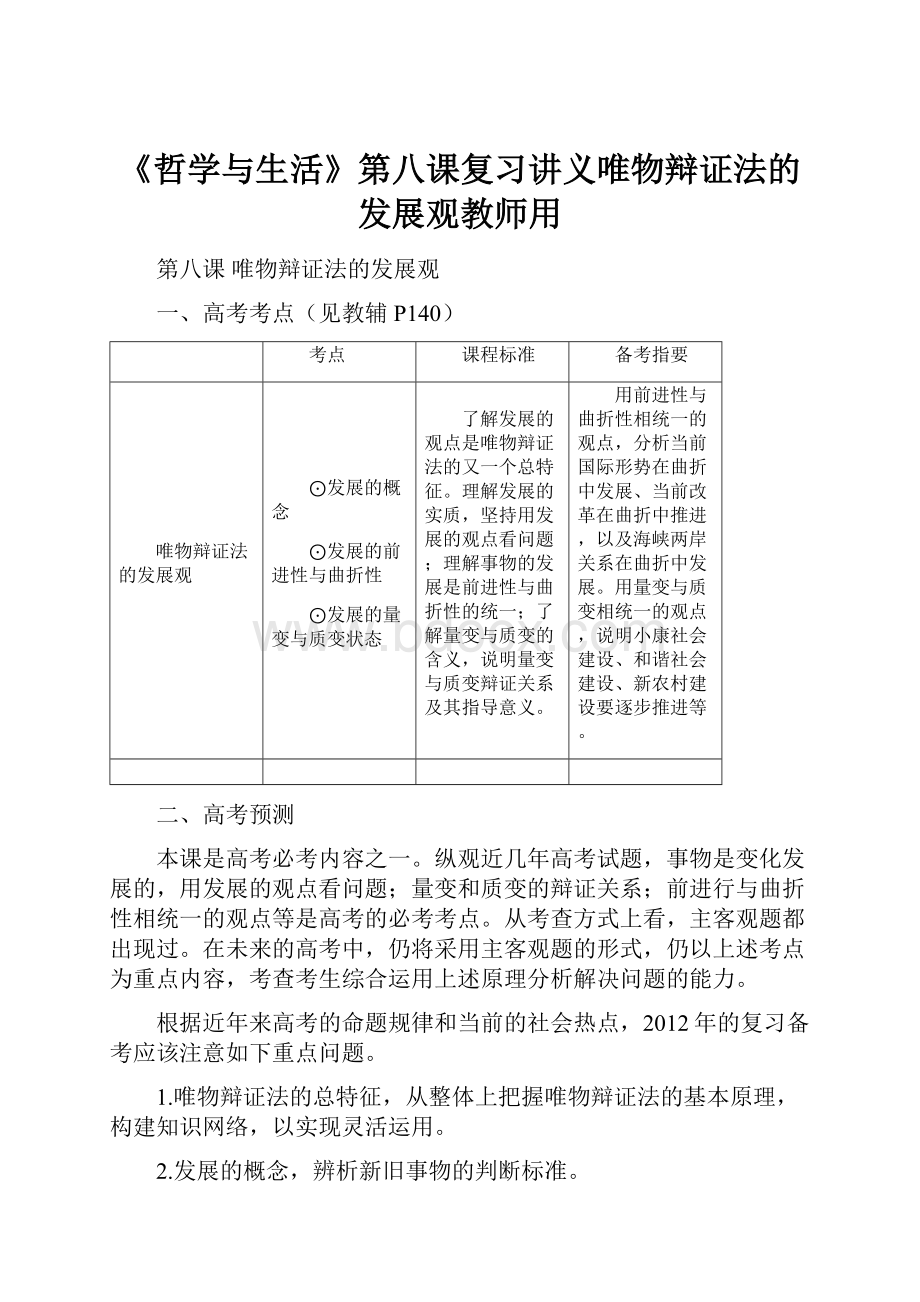 《哲学与生活》第八课复习讲义唯物辩证法的发展观教师用.docx_第1页