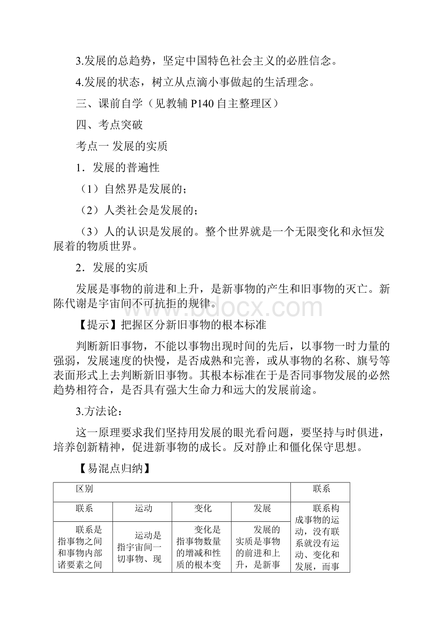 《哲学与生活》第八课复习讲义唯物辩证法的发展观教师用.docx_第2页