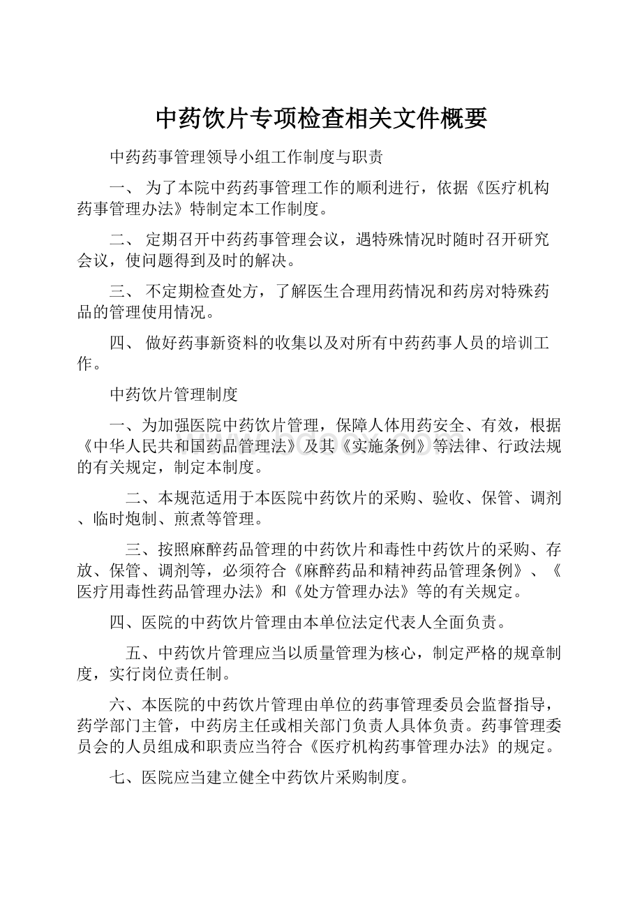 中药饮片专项检查相关文件概要.docx