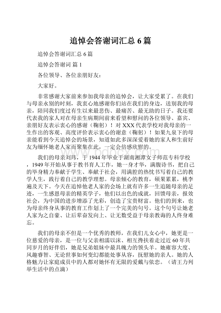 追悼会答谢词汇总6篇.docx