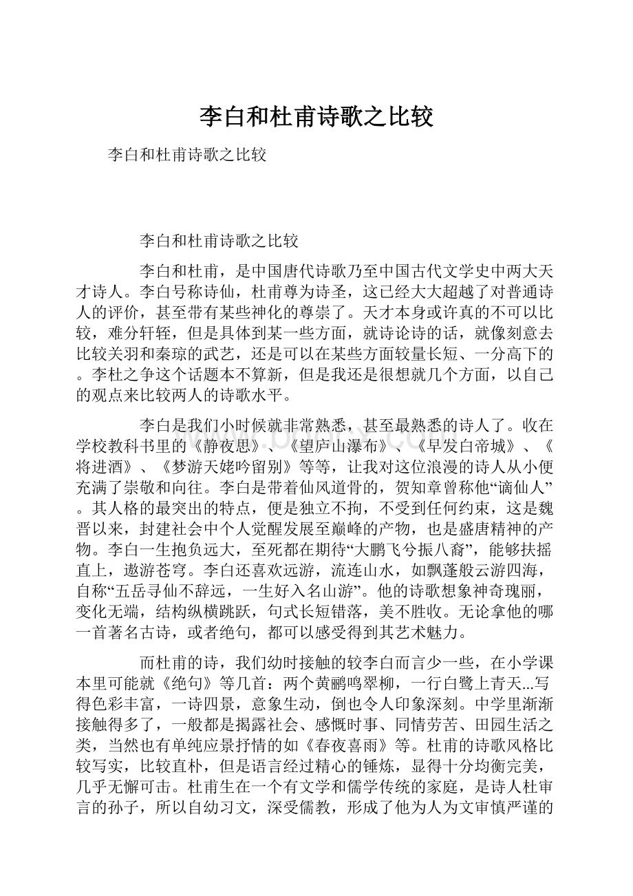 李白和杜甫诗歌之比较.docx_第1页