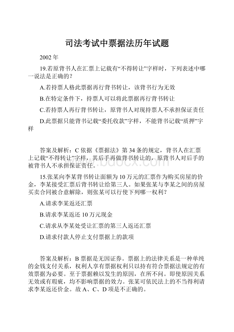 司法考试中票据法历年试题.docx