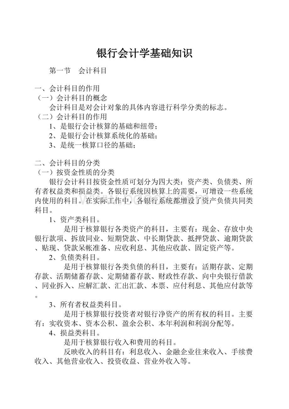 银行会计学基础知识.docx