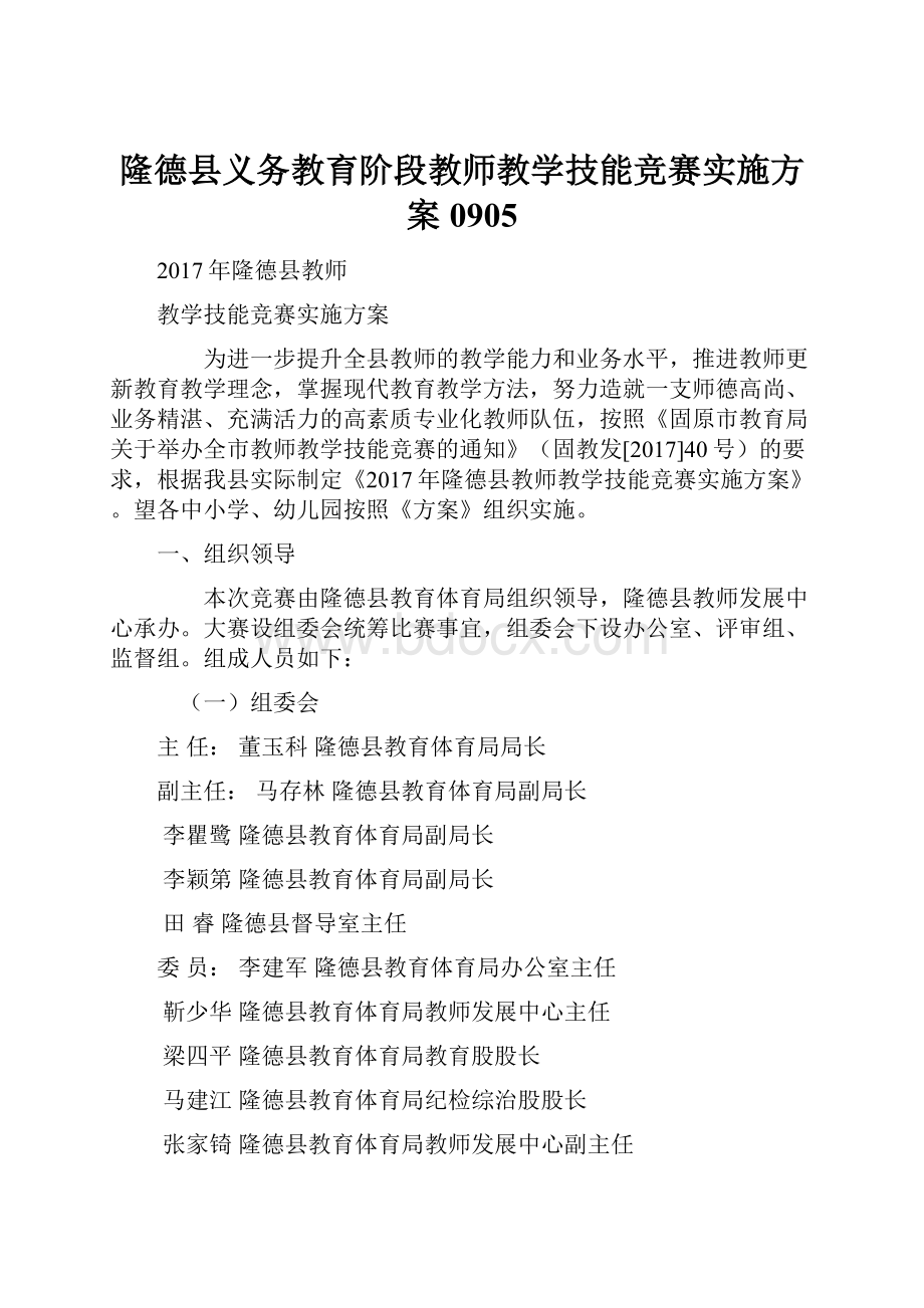 隆德县义务教育阶段教师教学技能竞赛实施方案 0905.docx