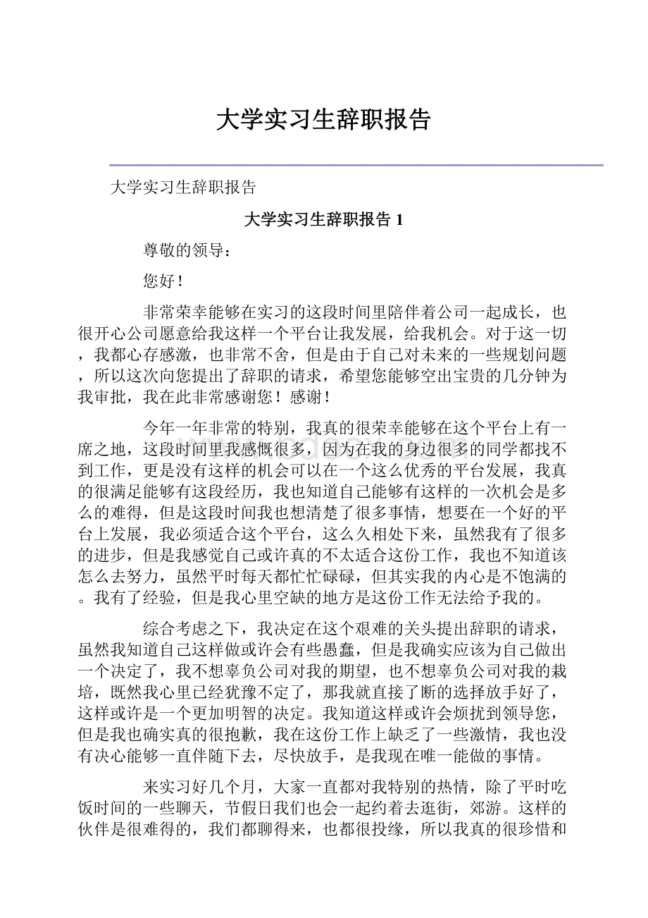 大学实习生辞职报告.docx