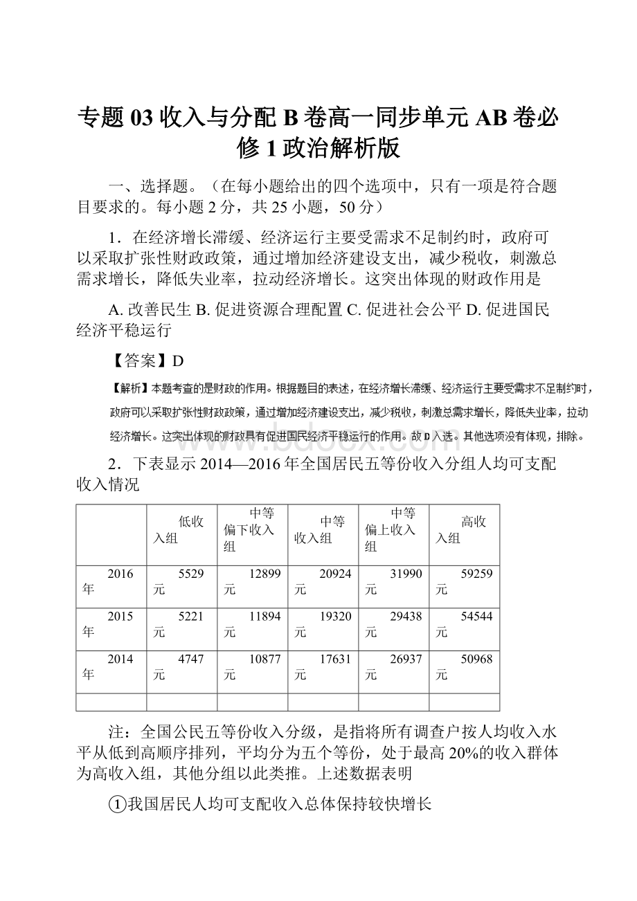 专题03收入与分配B卷高一同步单元AB卷必修1政治解析版.docx_第1页