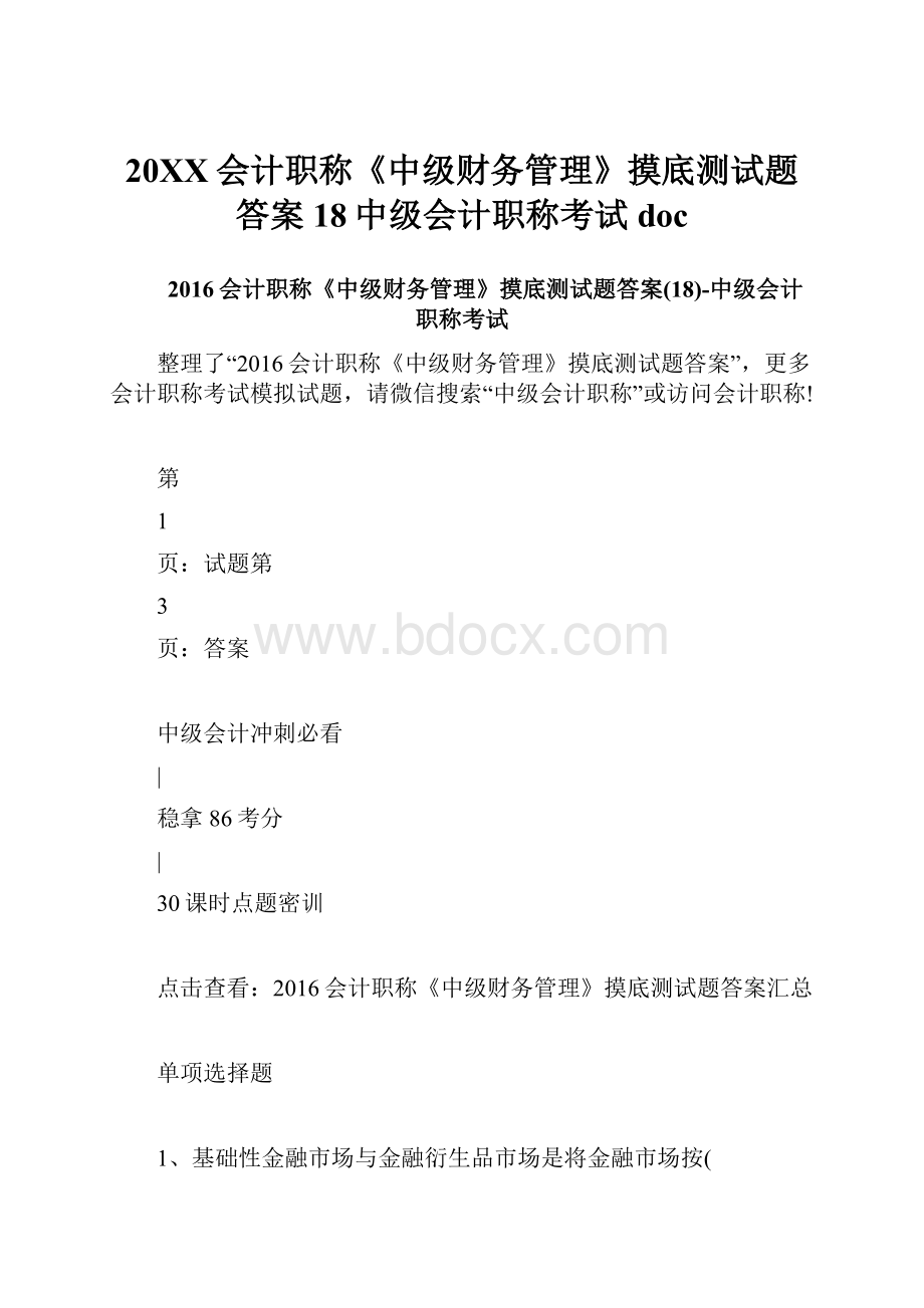 20XX会计职称《中级财务管理》摸底测试题答案18中级会计职称考试doc.docx