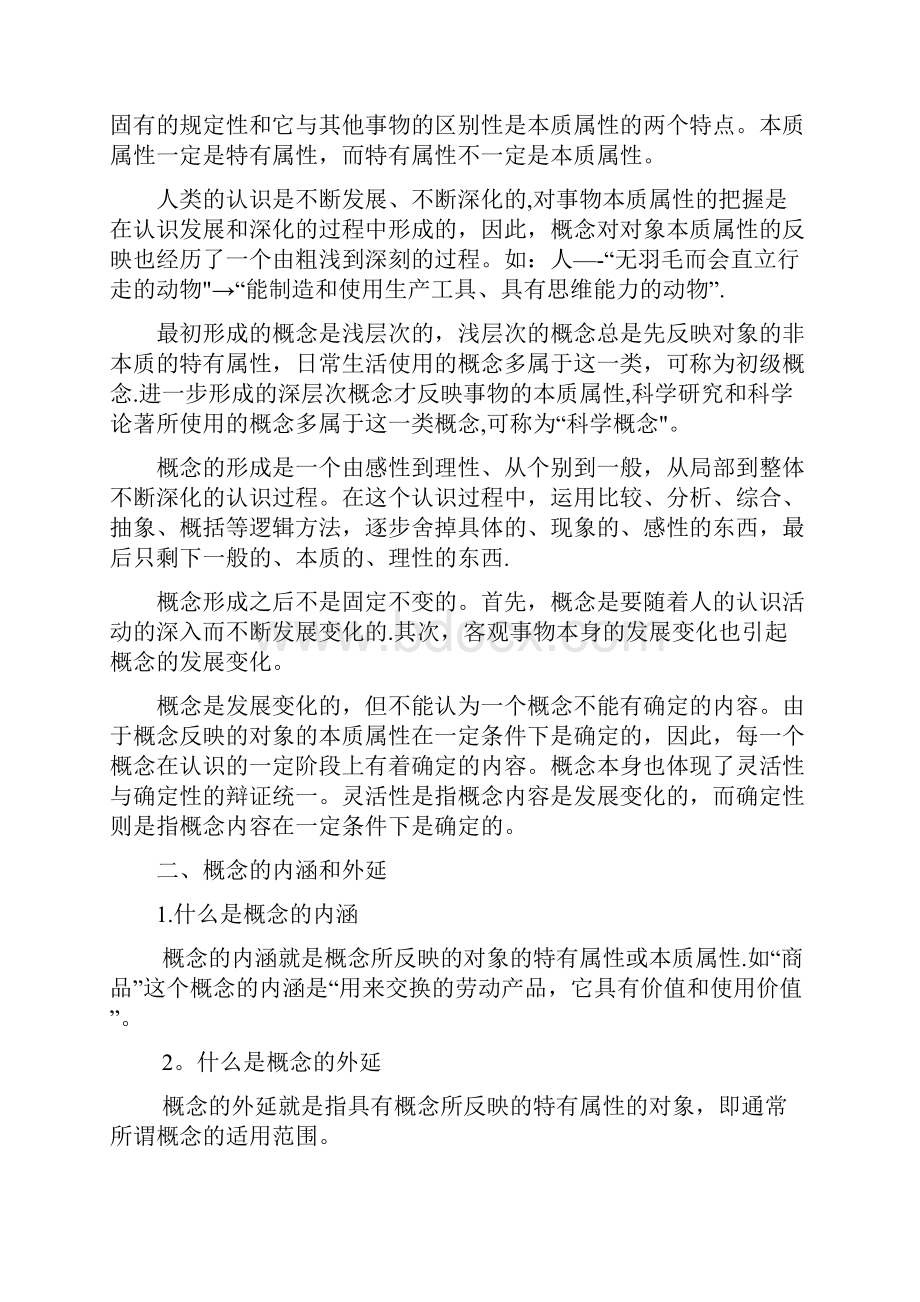 形式逻辑 第二章概念.docx_第2页