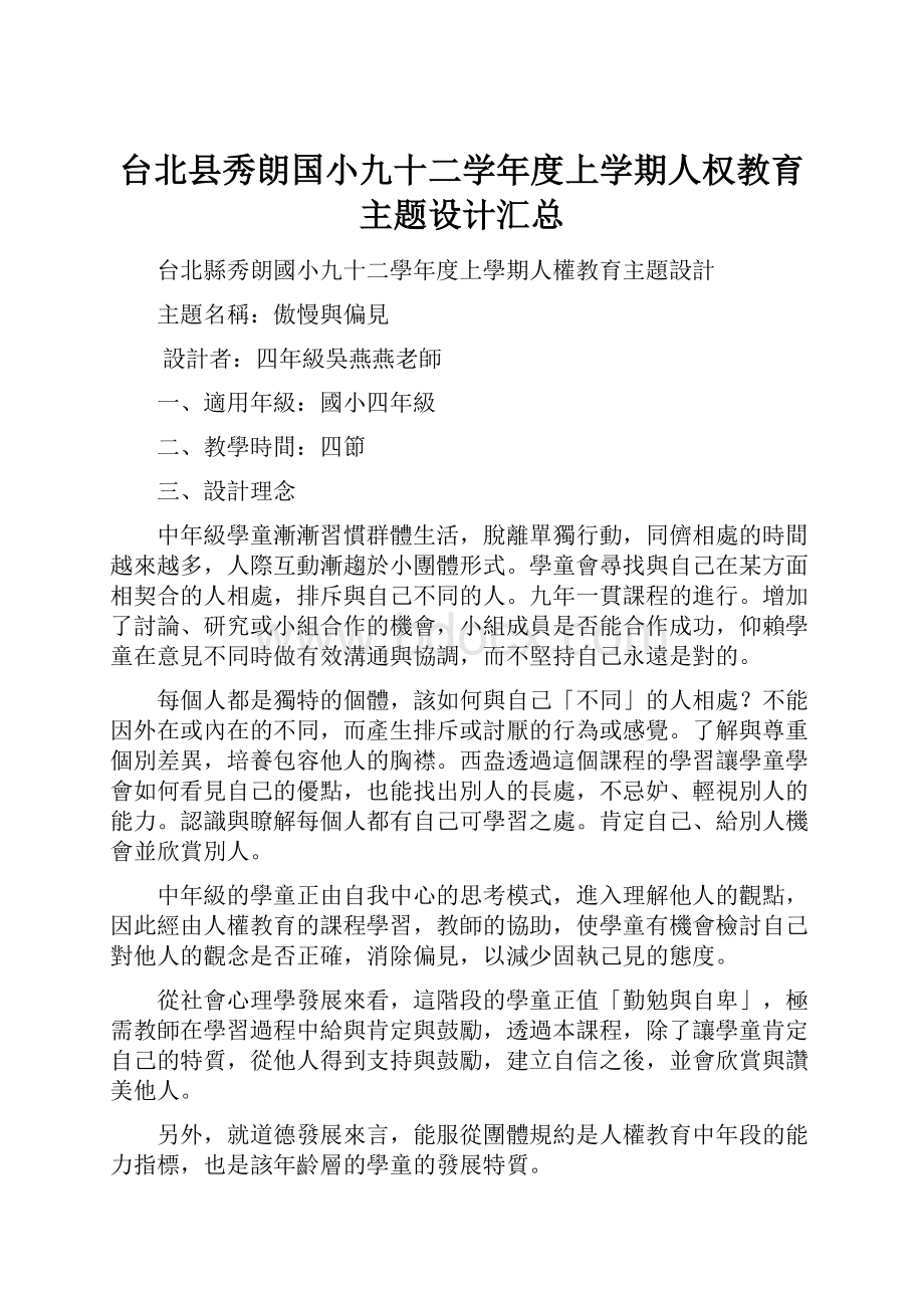 台北县秀朗国小九十二学年度上学期人权教育主题设计汇总.docx