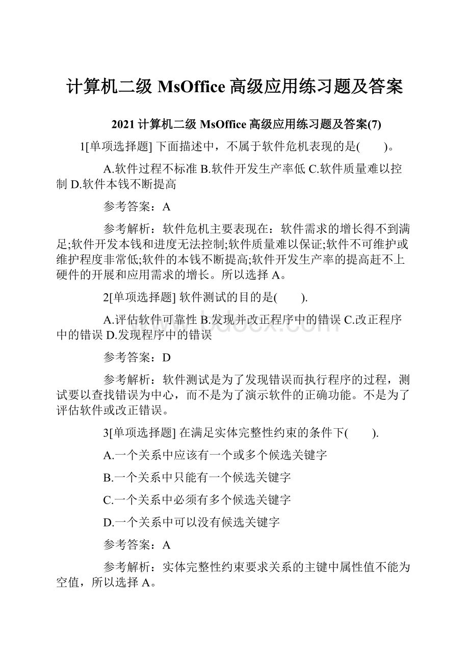 计算机二级MsOffice高级应用练习题及答案.docx