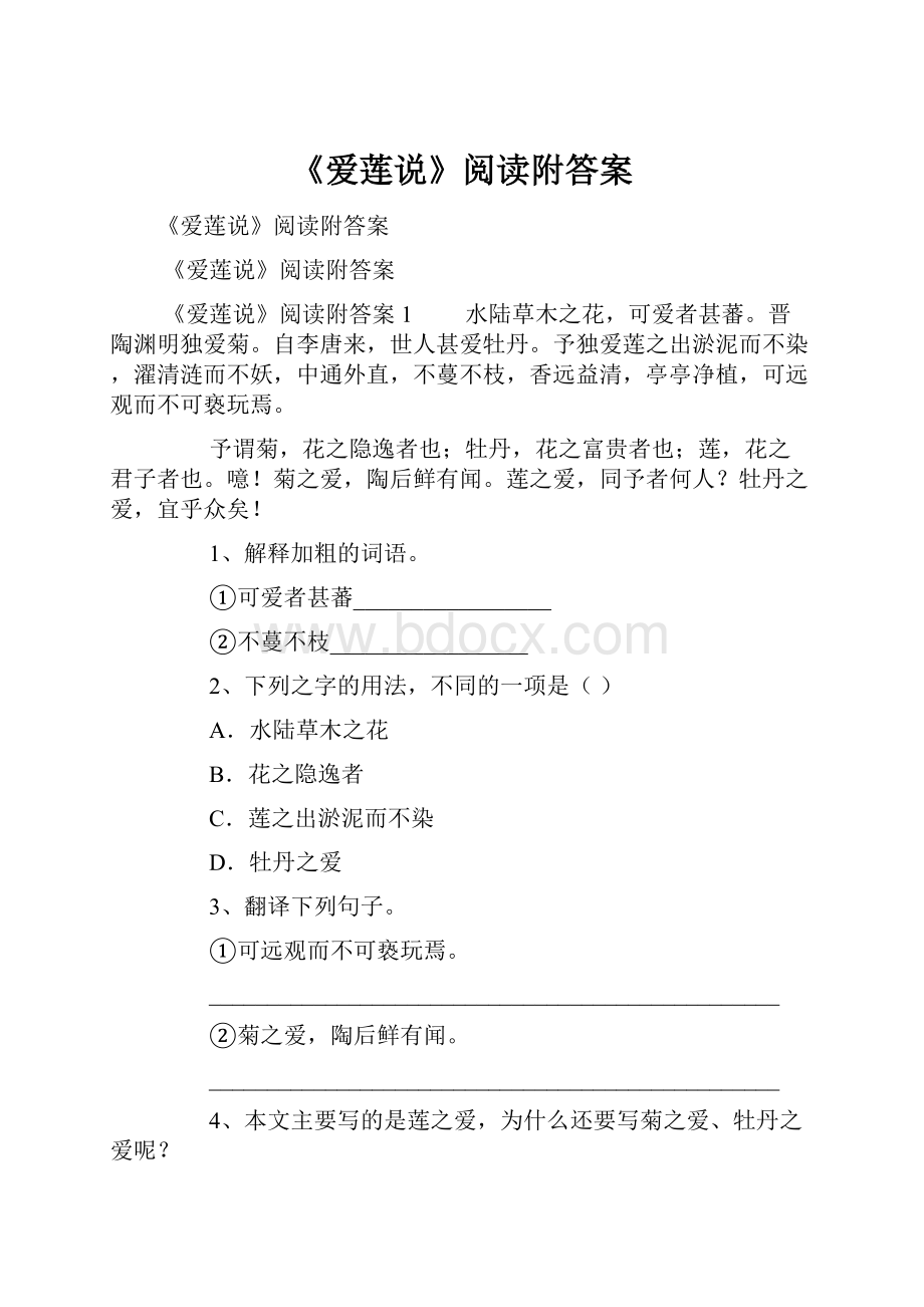 《爱莲说》阅读附答案.docx