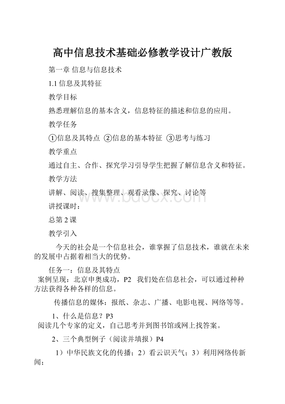 高中信息技术基础必修教学设计广教版.docx