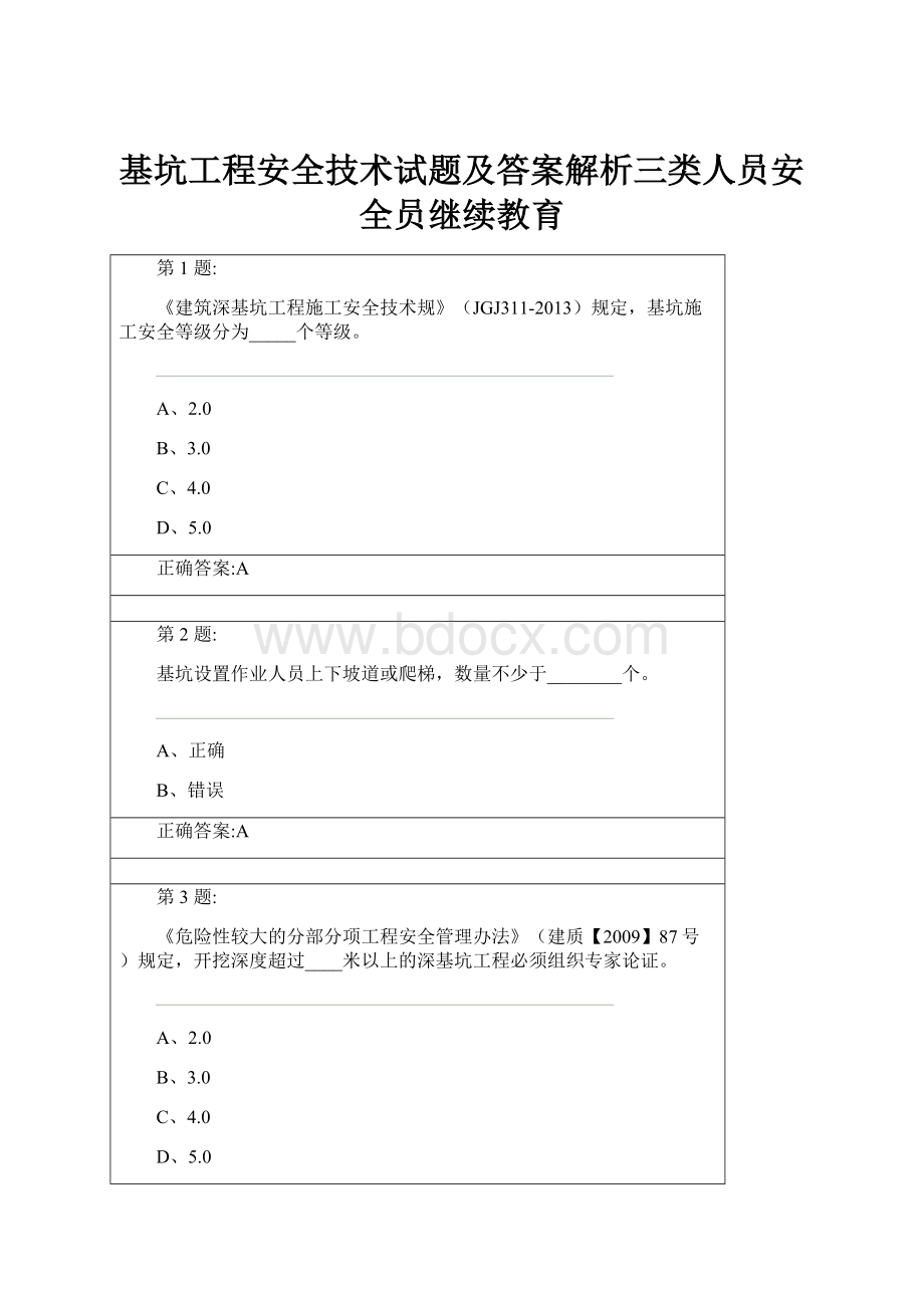 基坑工程安全技术试题及答案解析三类人员安全员继续教育.docx