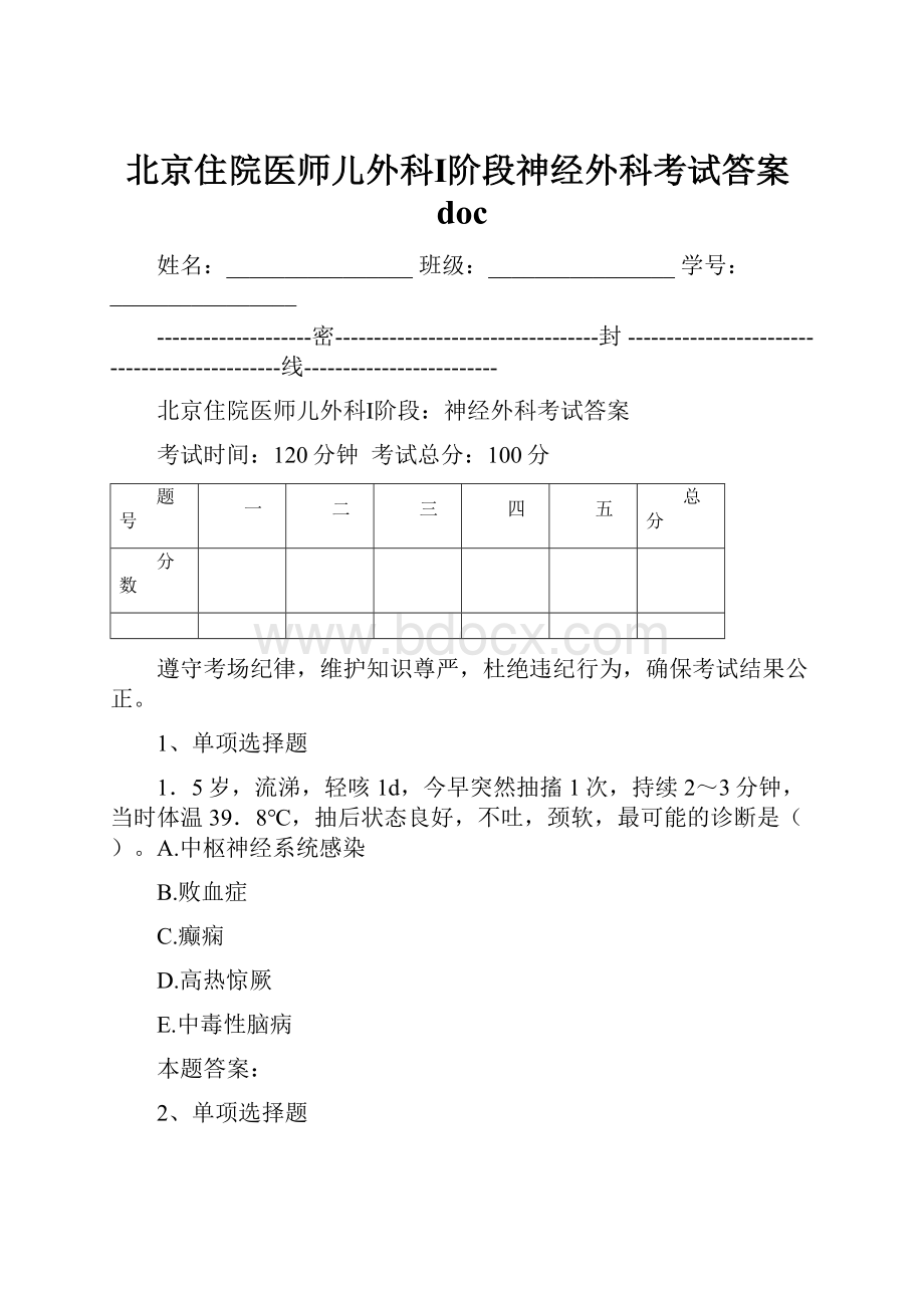 北京住院医师儿外科Ⅰ阶段神经外科考试答案doc.docx