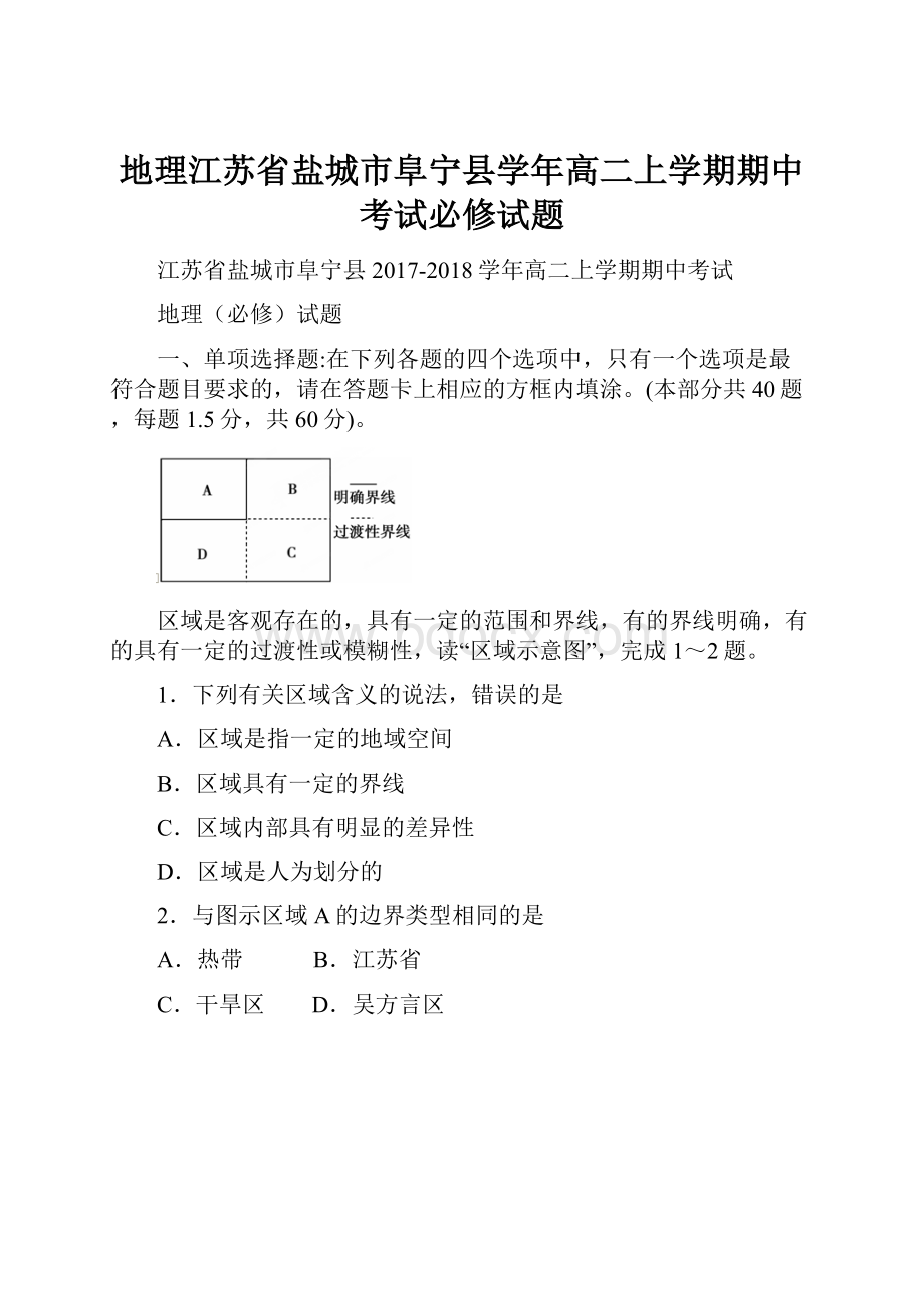 地理江苏省盐城市阜宁县学年高二上学期期中考试必修试题.docx_第1页