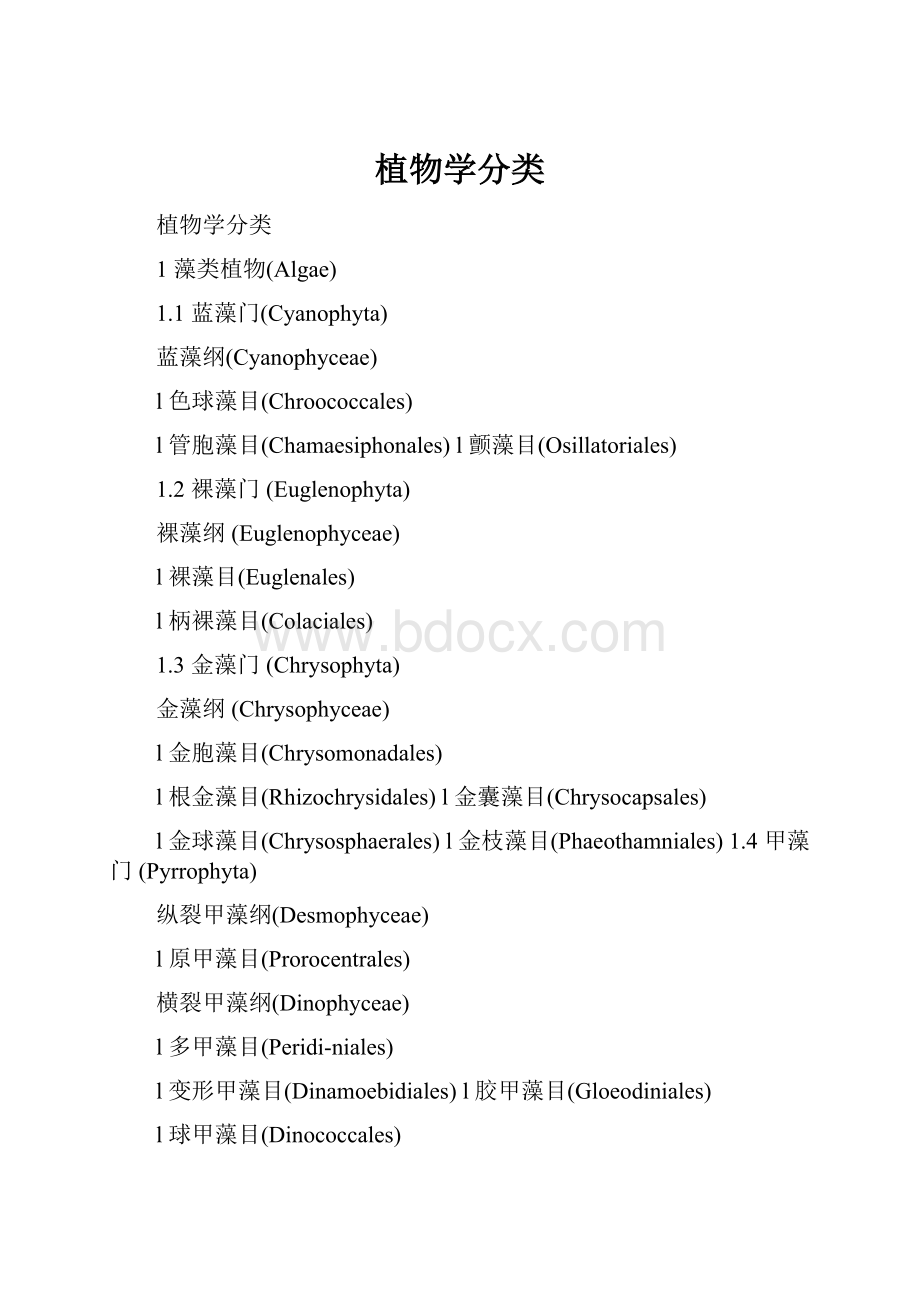 植物学分类.docx