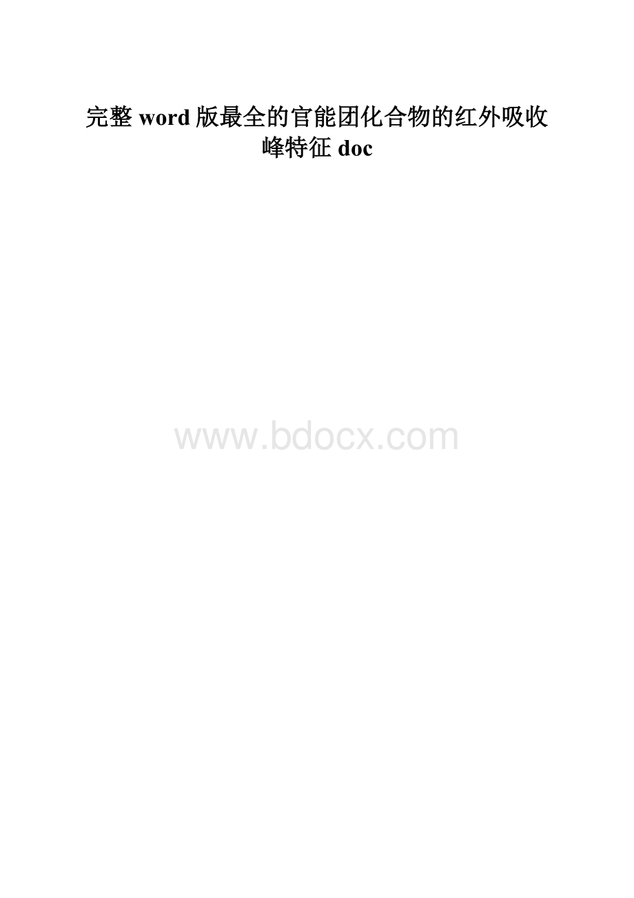 完整word版最全的官能团化合物的红外吸收峰特征doc.docx_第1页