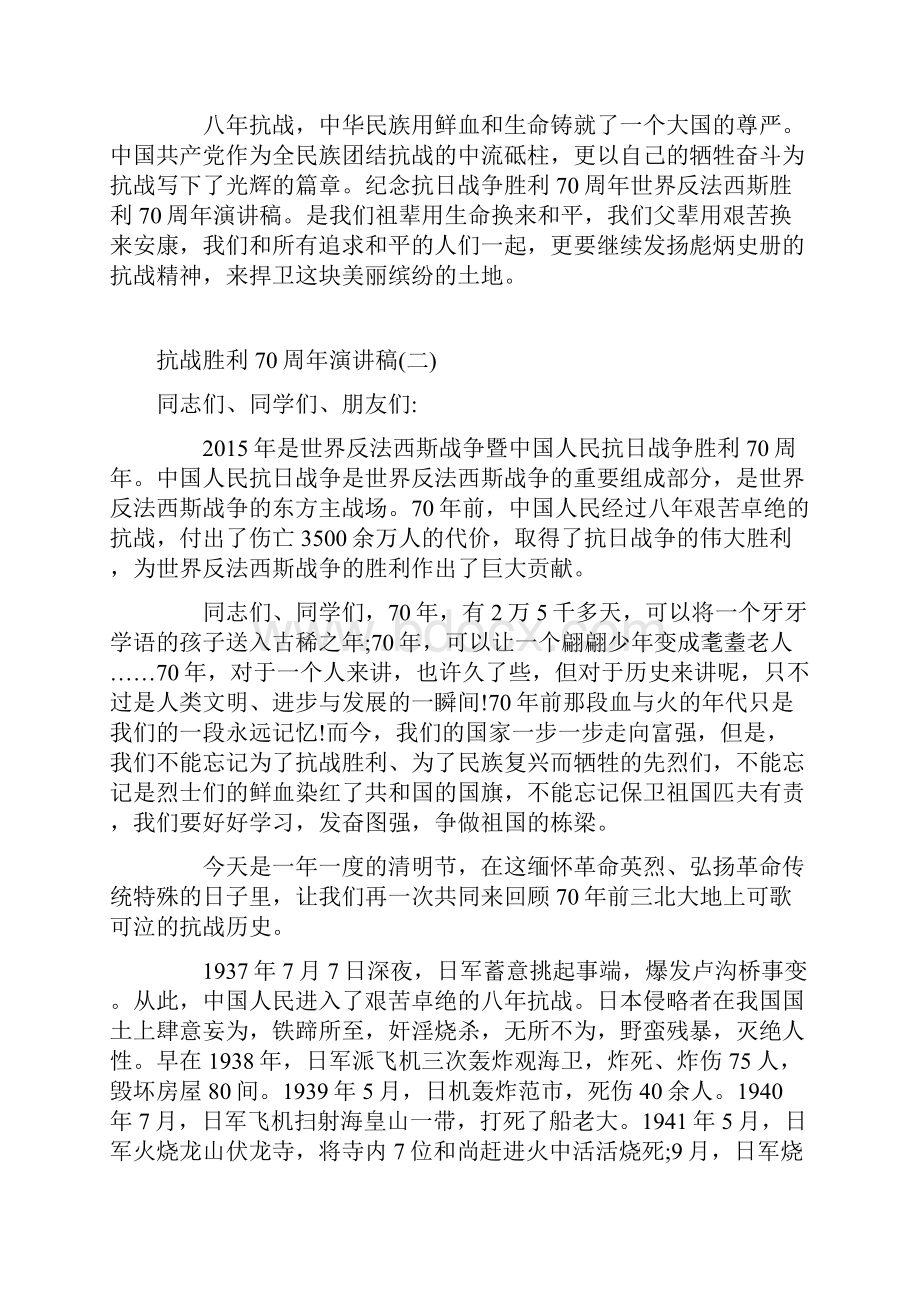 抗战胜利70周年纪念日演讲稿范文共六篇.docx_第2页