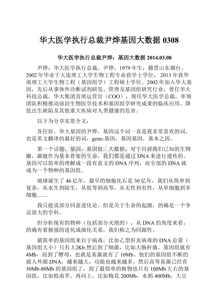 华大医学执行总裁尹烨基因大数据0308.docx_第1页