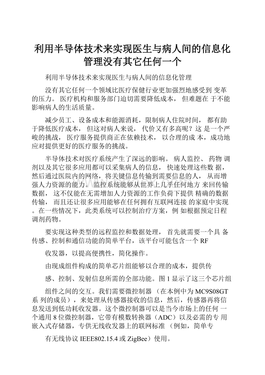 利用半导体技术来实现医生与病人间的信息化管理没有其它任何一个.docx