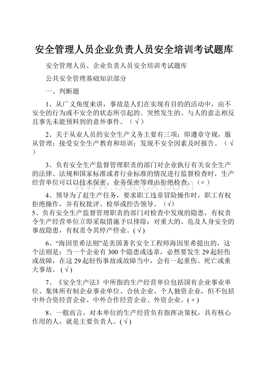 安全管理人员企业负责人员安全培训考试题库.docx_第1页