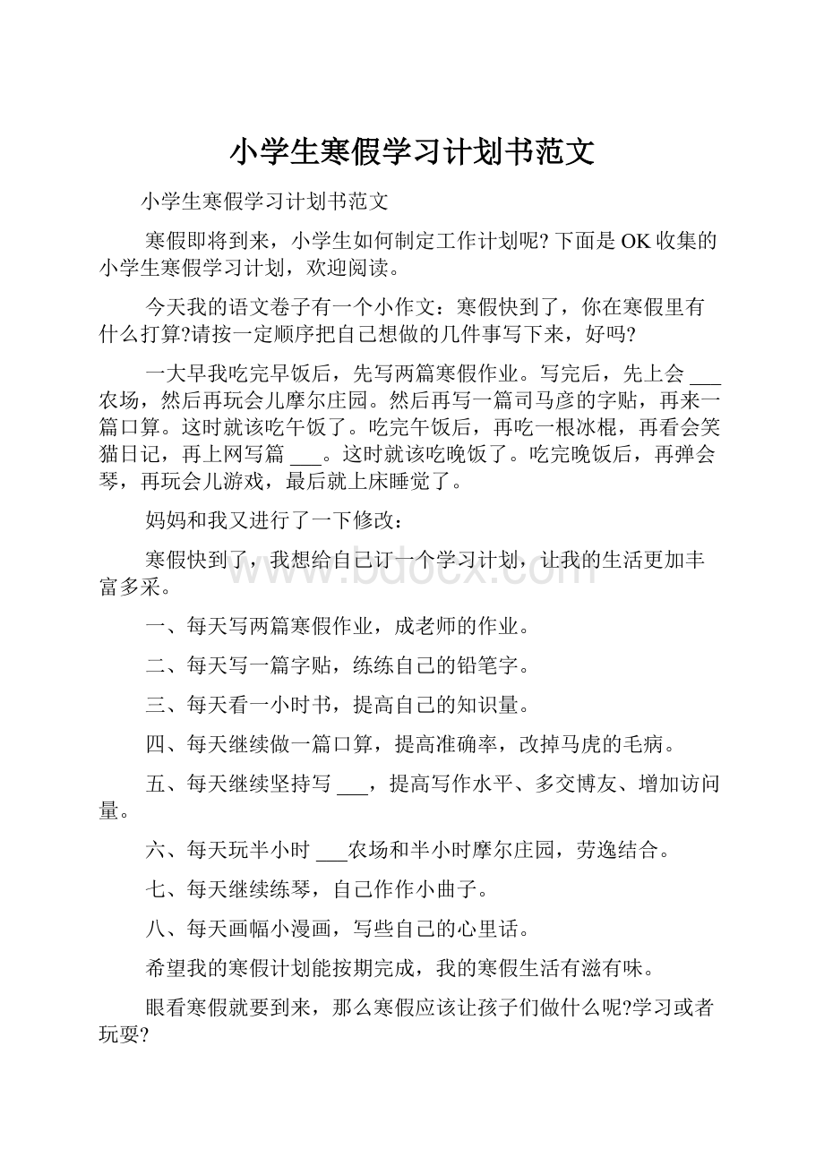 小学生寒假学习计划书范文.docx_第1页