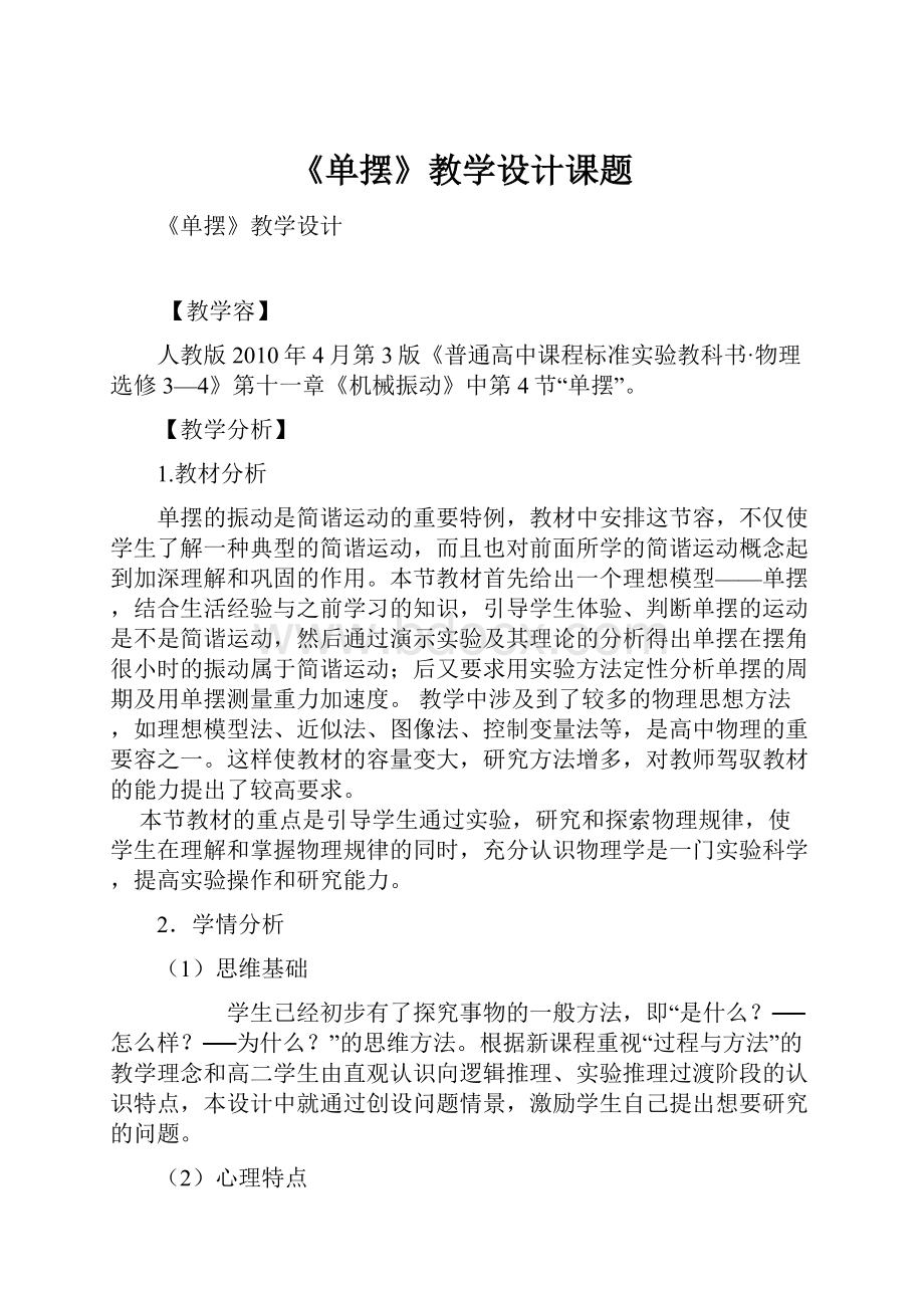 《单摆》教学设计课题.docx_第1页